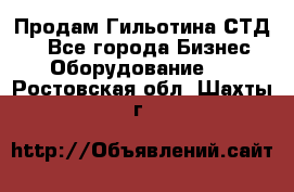 Продам Гильотина СТД 9 - Все города Бизнес » Оборудование   . Ростовская обл.,Шахты г.